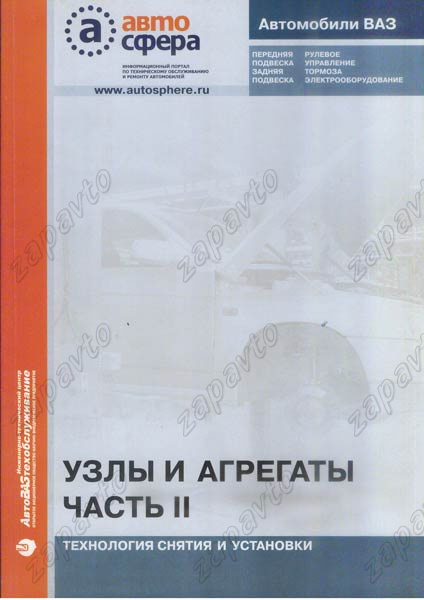 Сборник "Узлы и агрегаты" часть II (технология снятия и установки) ИТЦ АВТО