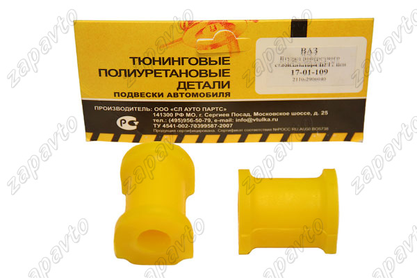 Втулка штанги стабилизатора 2110 (17мм) VTULKA (полиуретан, желтая) 2шт 17-01-109