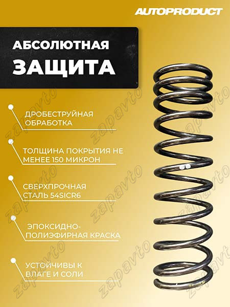 Пружины задней подвески под серийный амортизатор АВТОПРОДУКТ (заниженные, -30мм) 2шт