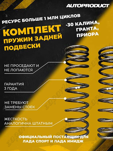 Пружины задней подвески под серийный амортизатор АВТОПРОДУКТ (заниженные, -30мм) 2шт