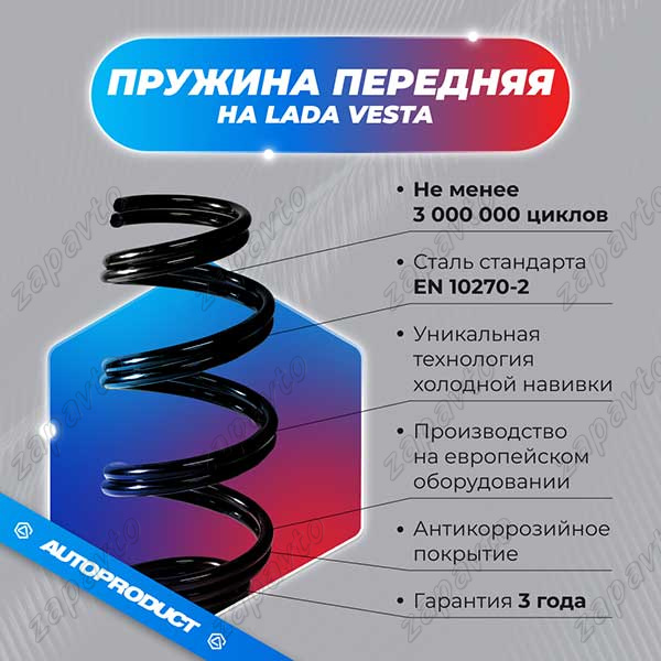 Пружины передних стоек Веста  АВТОПРОДУКТ 2 шт