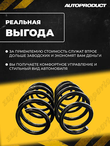 Пружины задней подвески под серийный амортизатор АВТОПРОДУКТ (заниженные, -30мм) 2шт