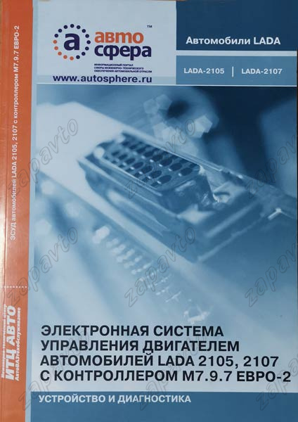 Сборник "ЭСУД а/м Лада 2105, 2107 с контроллером М7.9.7. Устройство и диагностика" (2005г)